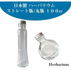ハーバリウム ボトル 瓶 (ストレート瓶100ml or 丸瓶100ml)